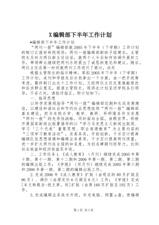 X编辑部下半年工作计划 