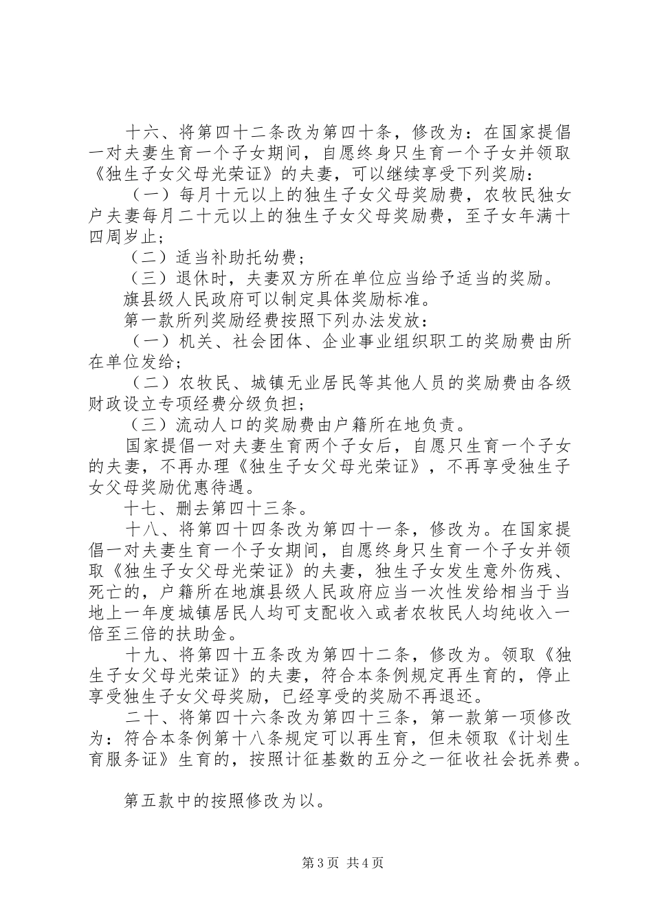 XX省自治区人口与计划生育条例20XX年_第3页