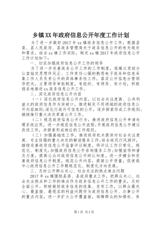 乡镇XX年政府信息公开年度工作计划 
