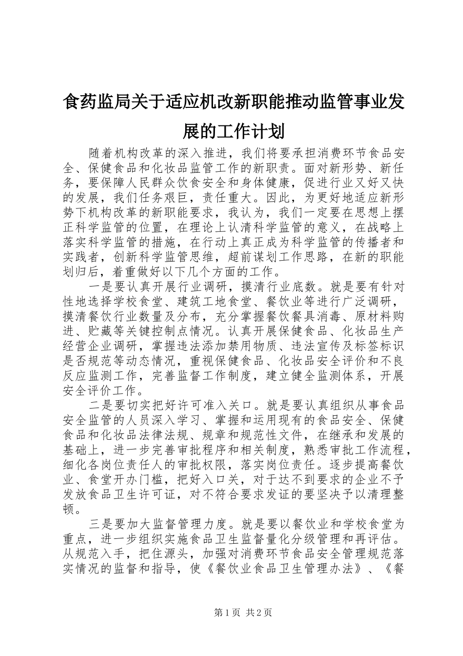食药监局关于适应机改新职能推动监管事业发展的工作计划 _第1页