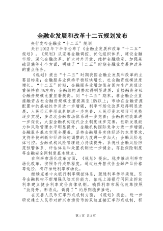 金融业发展和改革十二五规划发布_1 