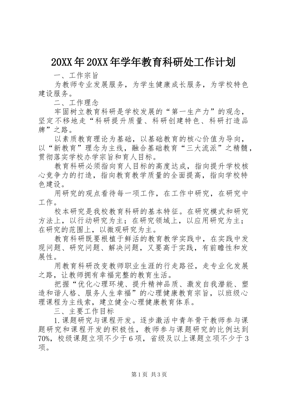 20XX年20XX年学年教育科研处工作计划_第1页