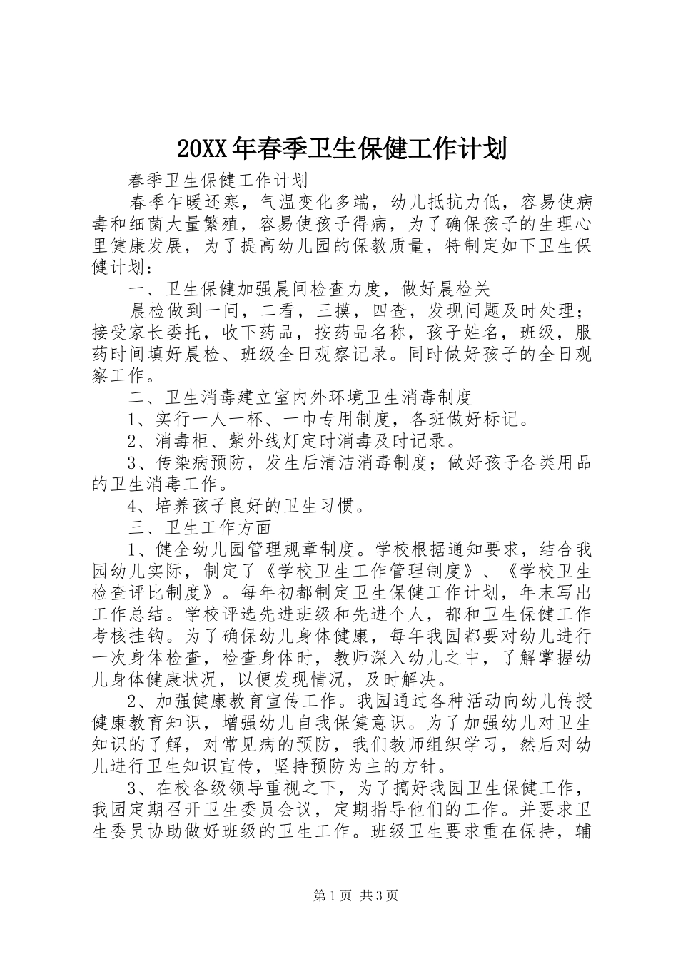 20XX年春季卫生保健工作计划 _第1页