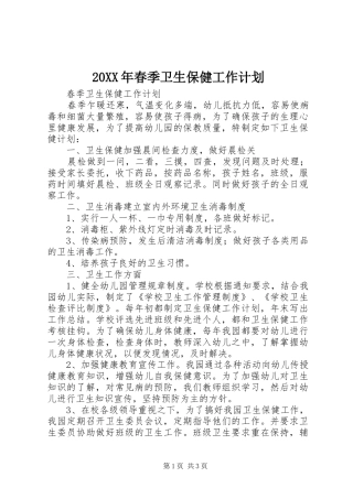 20XX年春季卫生保健工作计划 