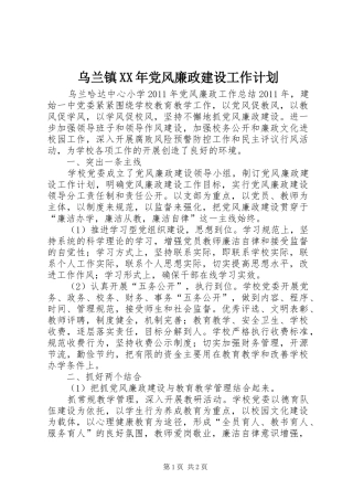 乌兰镇XX年党风廉政建设工作计划 