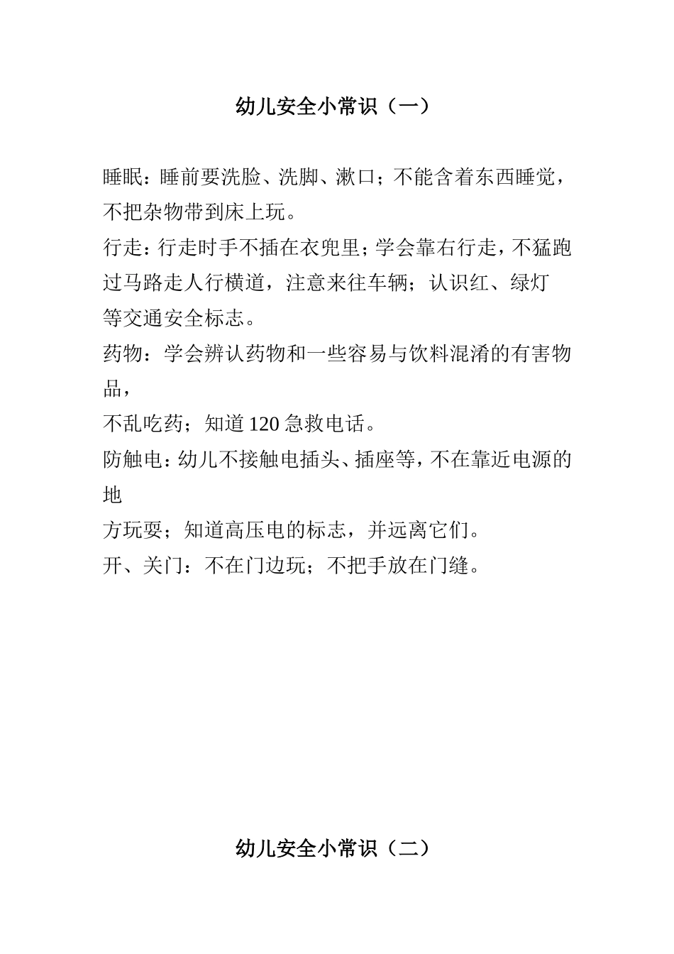 幼儿安全小常识_第1页