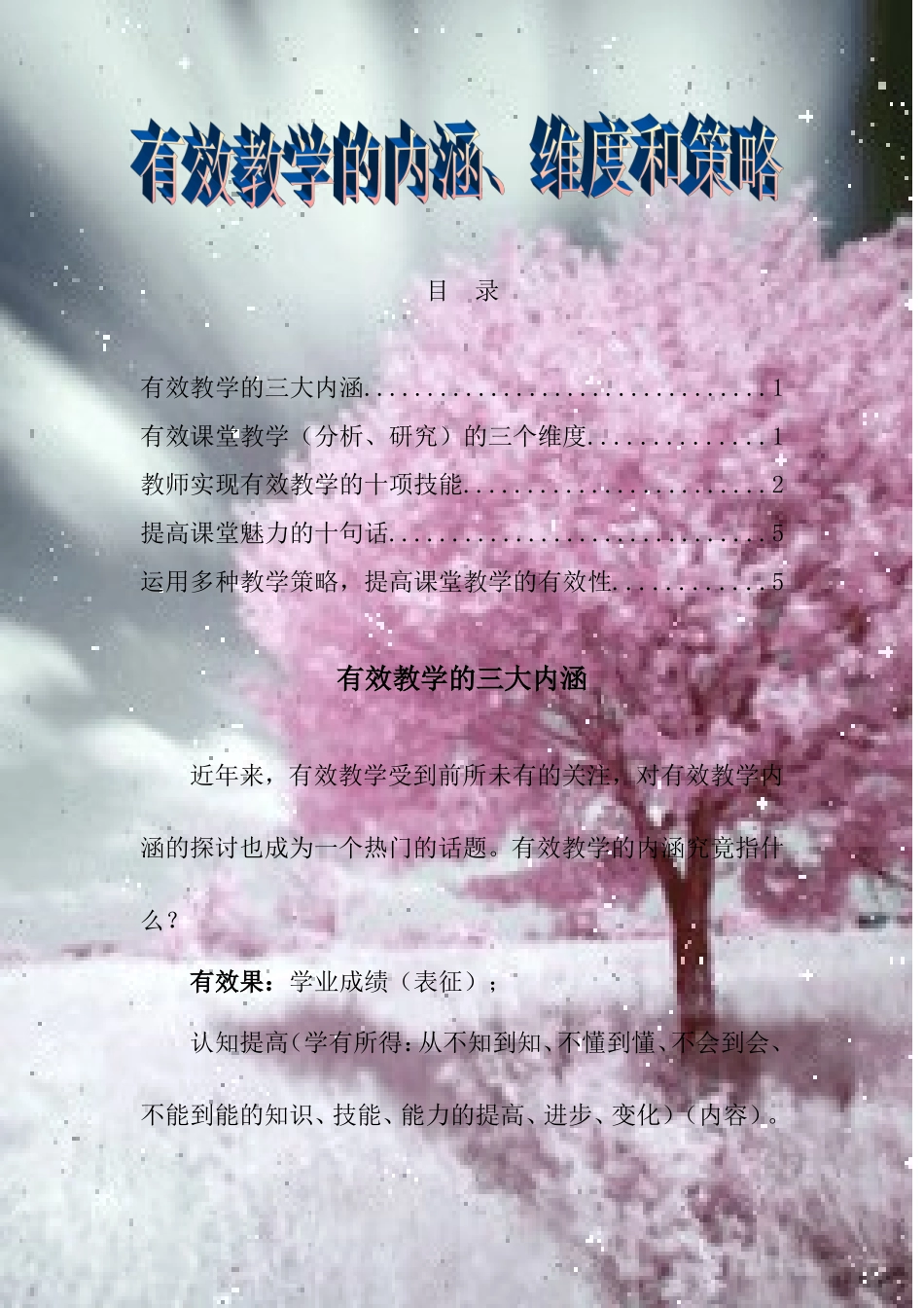 有效教学的内涵、维度和策略-(2)_第1页