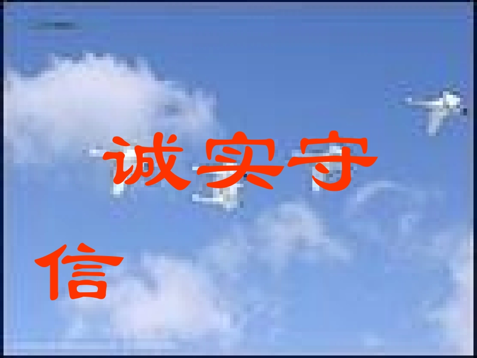 诚实守信主题班会课件[1]_第1页