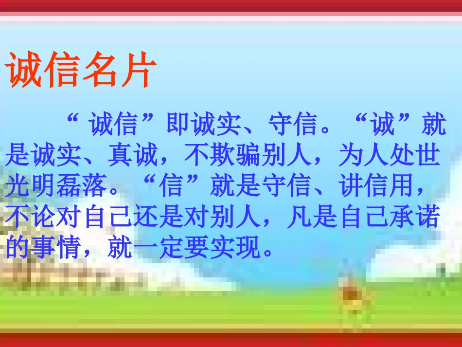 诚实守信主题班会课件[1]_第2页