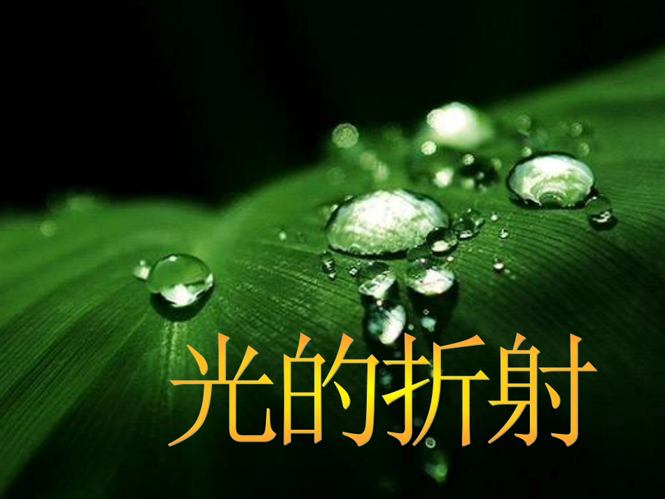 光的折射教学课件_第1页