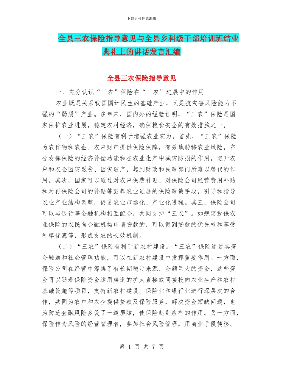 全县三农保险指导意见与全县乡科级干部培训班结业典礼上的讲话发言汇编_第1页