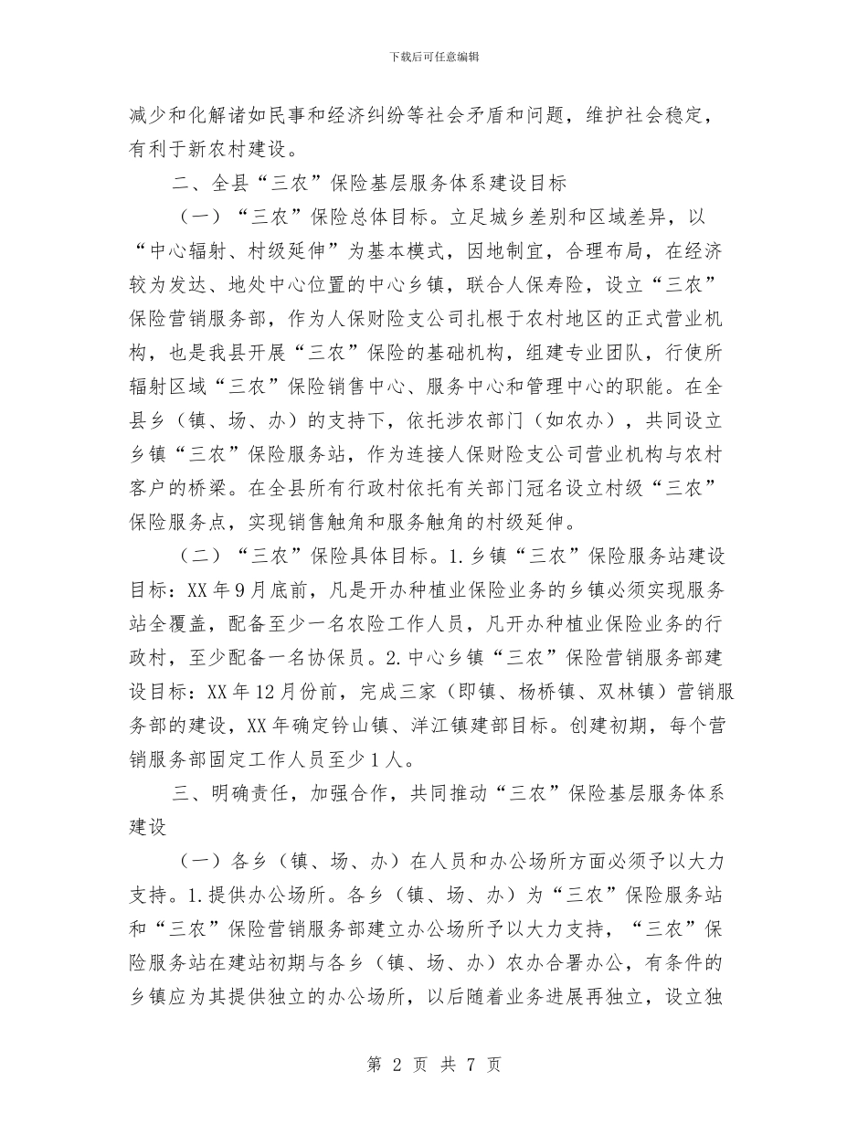 全县三农保险指导意见与全县乡科级干部培训班结业典礼上的讲话发言汇编_第2页