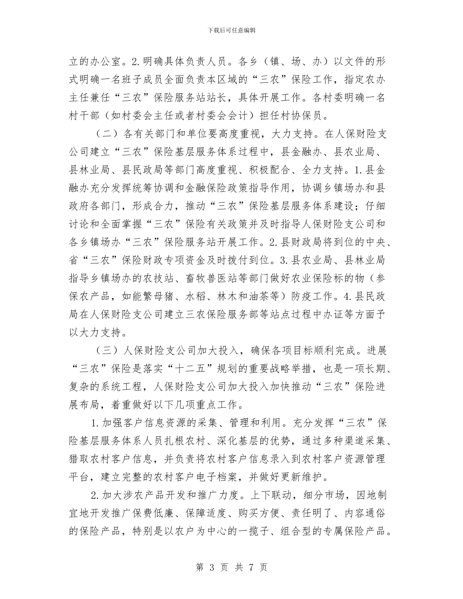 全县三农保险指导意见与全县乡科级干部培训班结业典礼上的讲话发言汇编_第3页