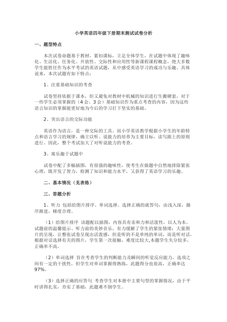 小学英语四年级下册期末试卷分析_第1页
