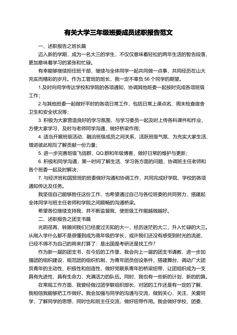 有关大学三年级班委成员述职报告范文_第1页