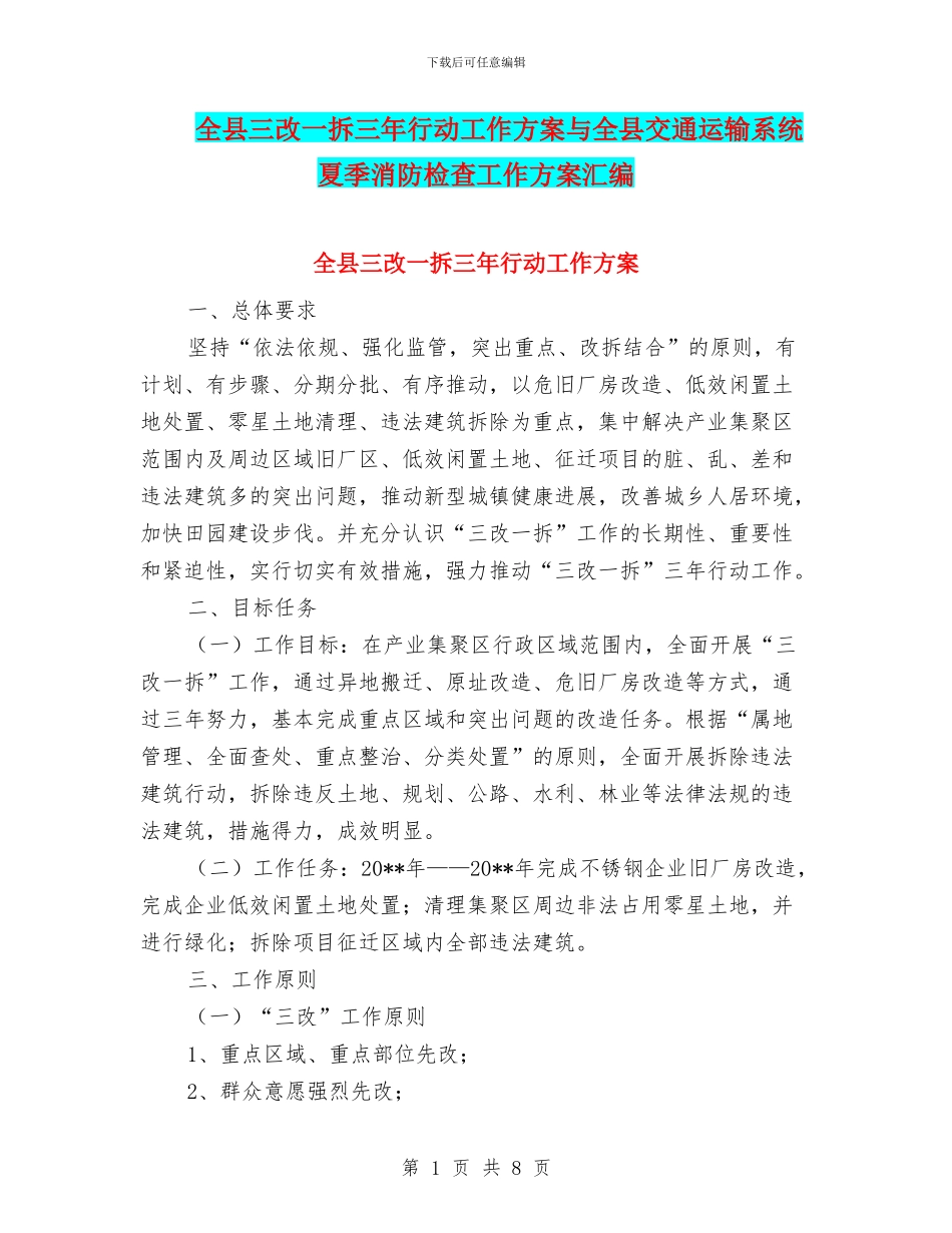 全县三改一拆三年行动工作方案与全县交通运输系统夏季消防检查工作方案汇编_第1页