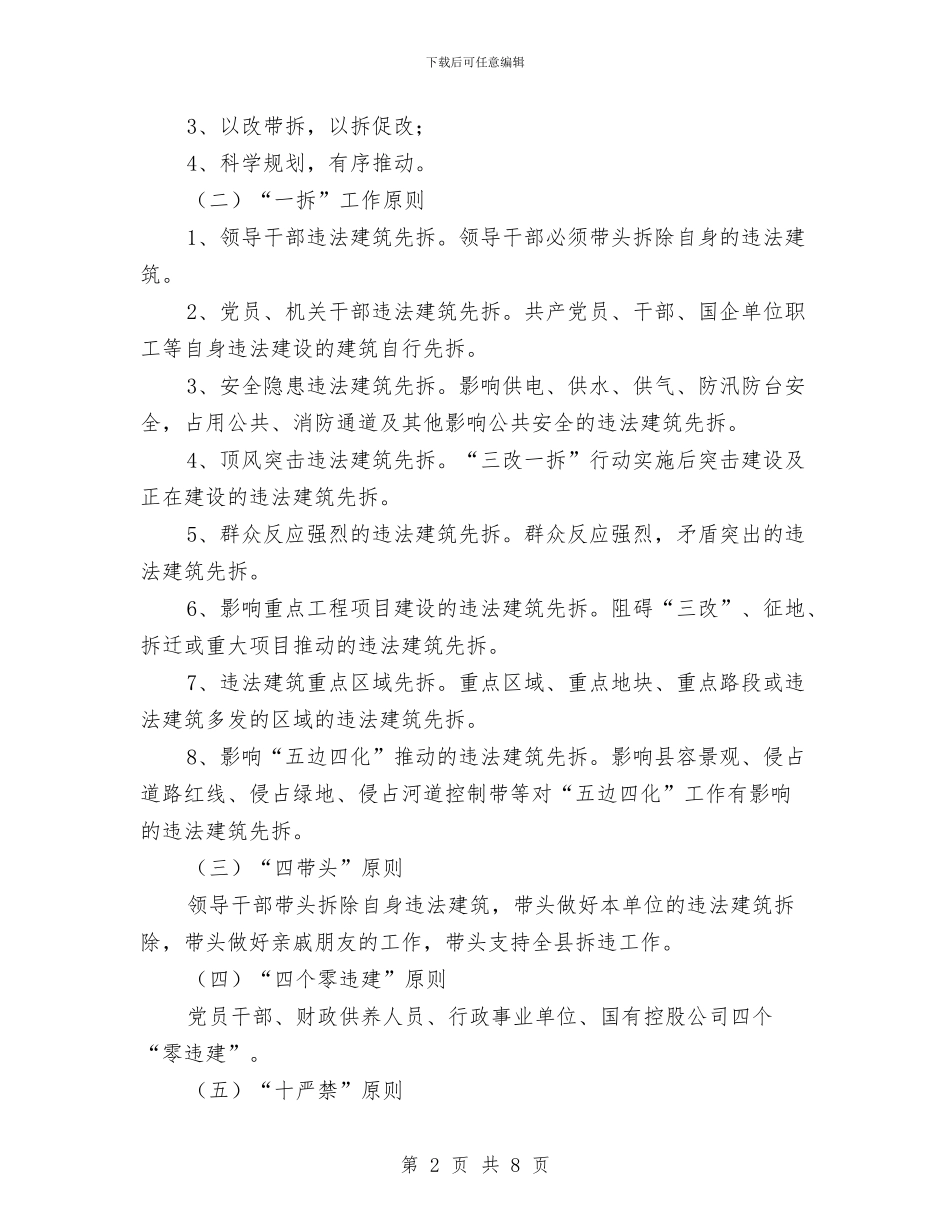 全县三改一拆三年行动工作方案与全县交通运输系统夏季消防检查工作方案汇编_第2页