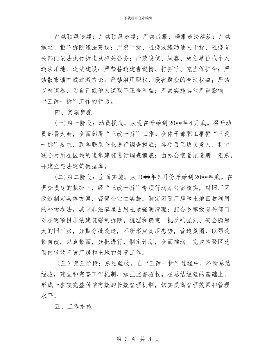 全县三改一拆三年行动工作方案与全县交通运输系统夏季消防检查工作方案汇编_第3页