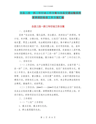 全县三改一拆三年行动工作方案与全县交通运输系统夏季消防检查工作方案汇编