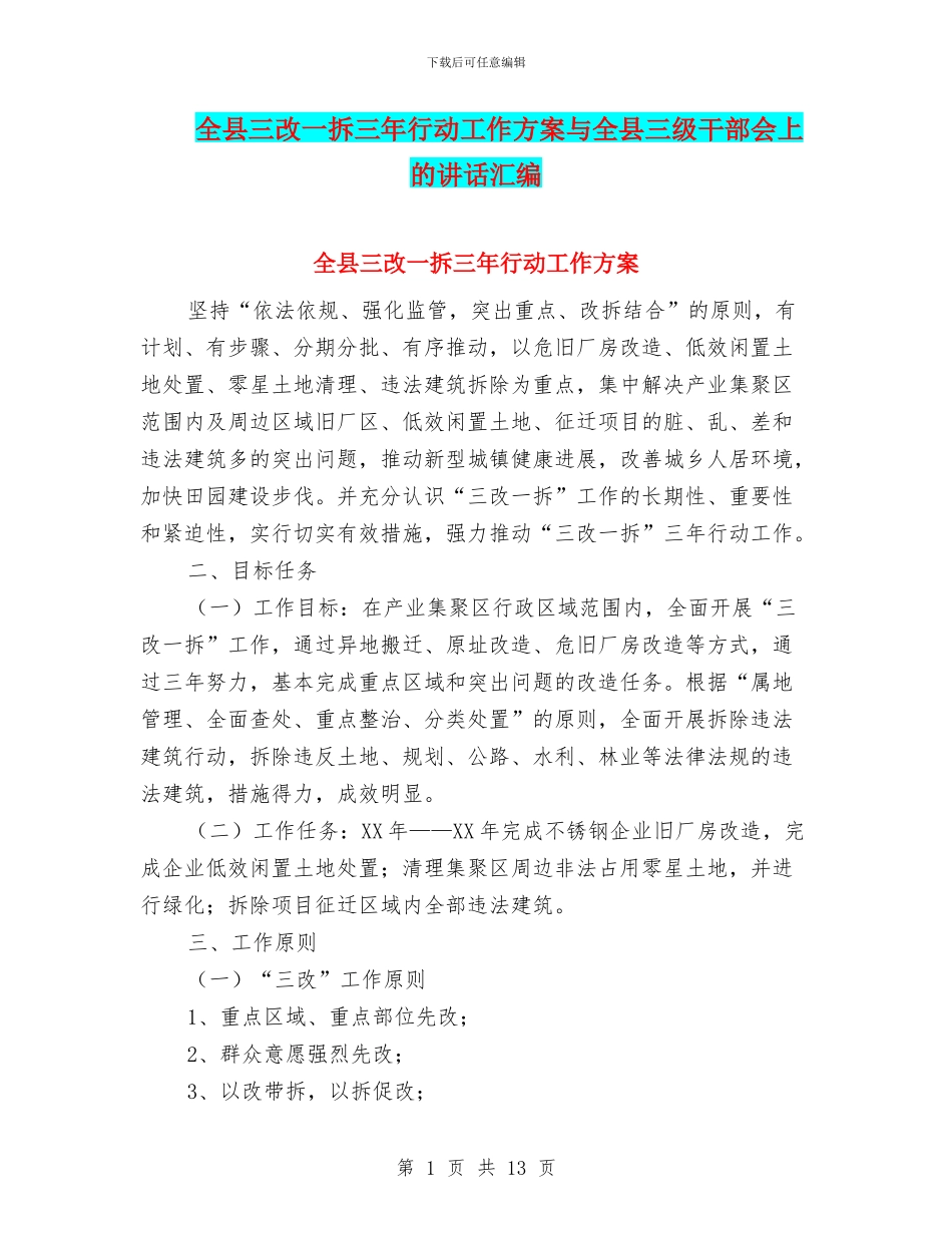 全县三改一拆三年行动工作方案与全县三级干部会上的讲话汇编_第1页