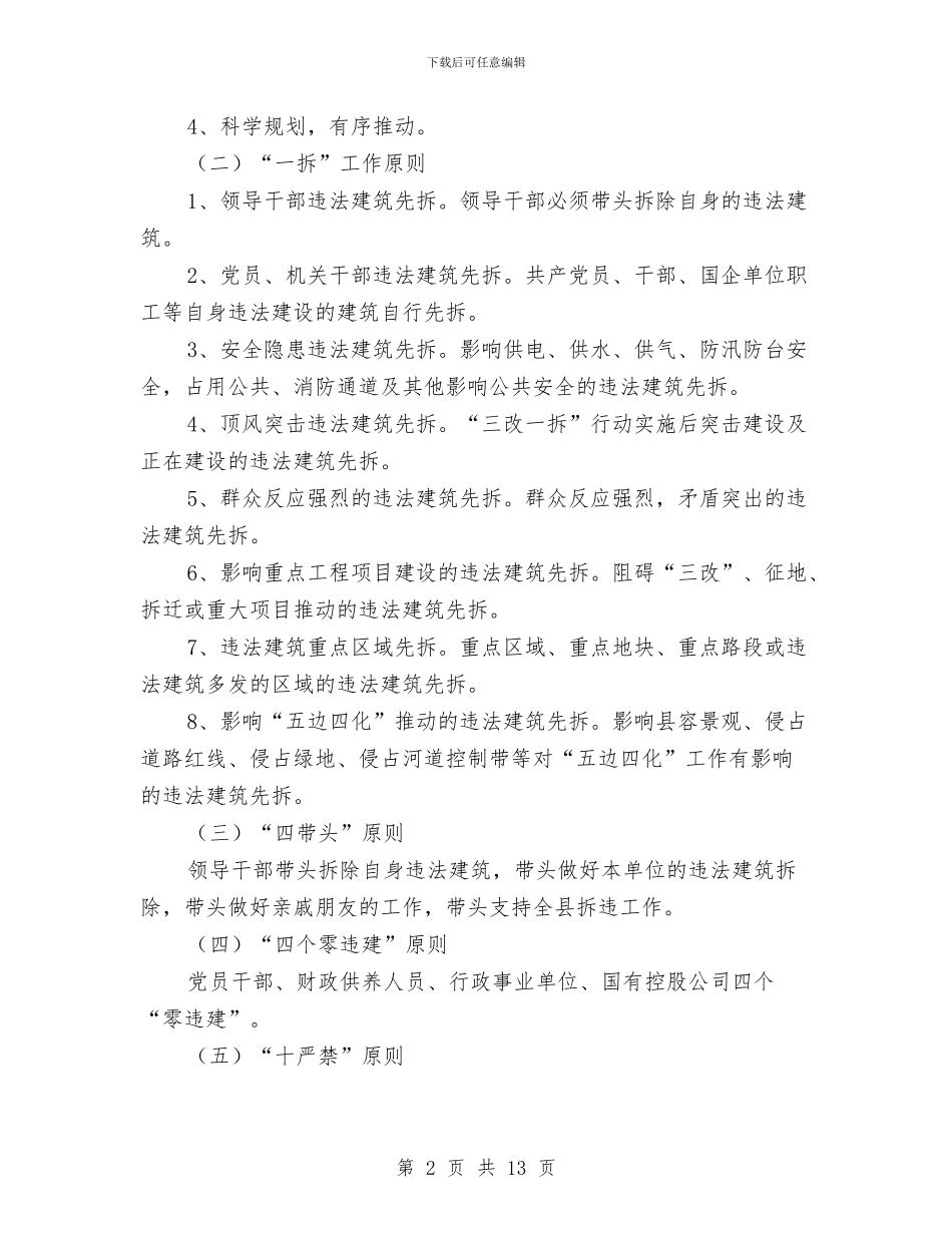 全县三改一拆三年行动工作方案与全县三级干部会上的讲话汇编_第2页