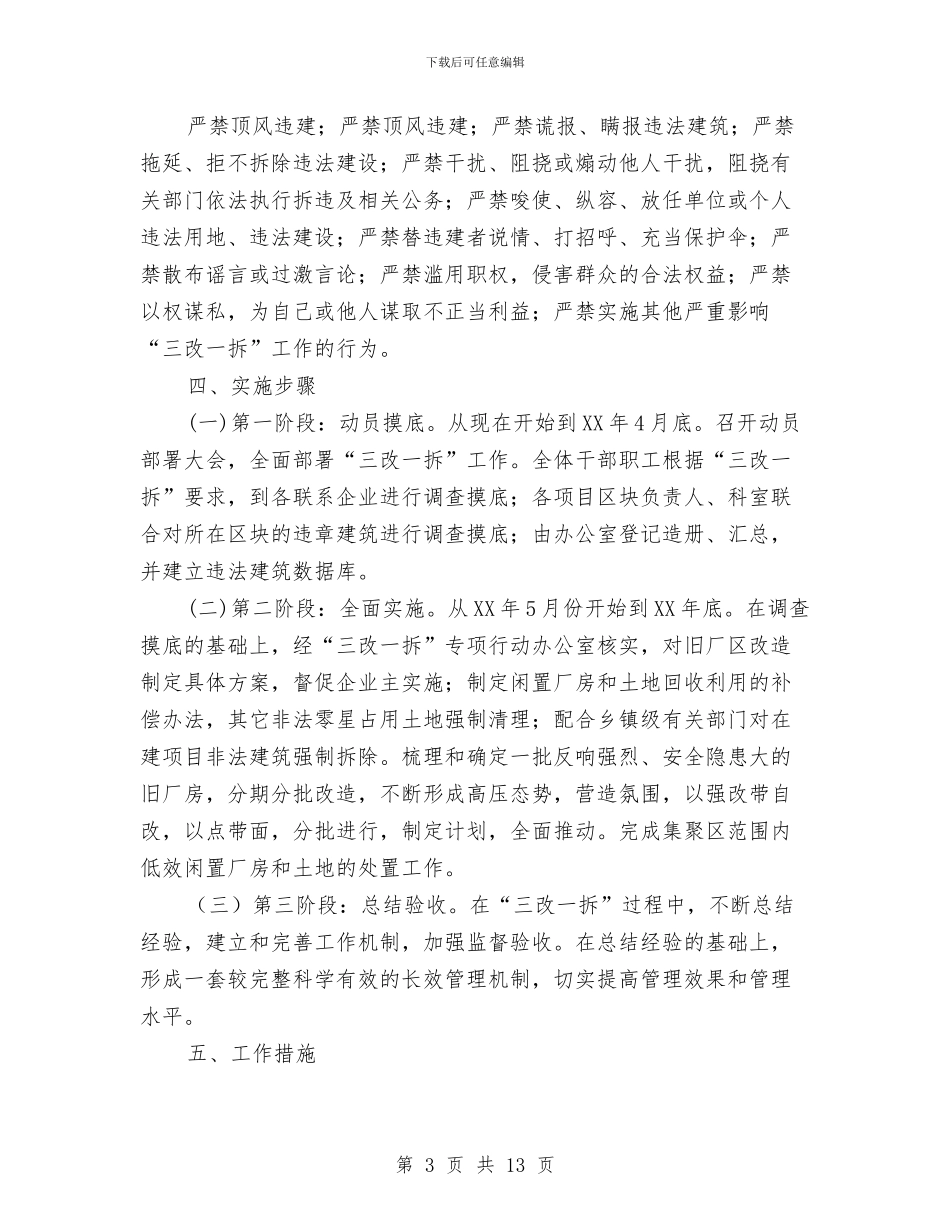 全县三改一拆三年行动工作方案与全县三级干部会上的讲话汇编_第3页