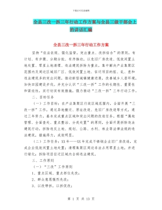 全县三改一拆三年行动工作方案与全县三级干部会上的讲话汇编