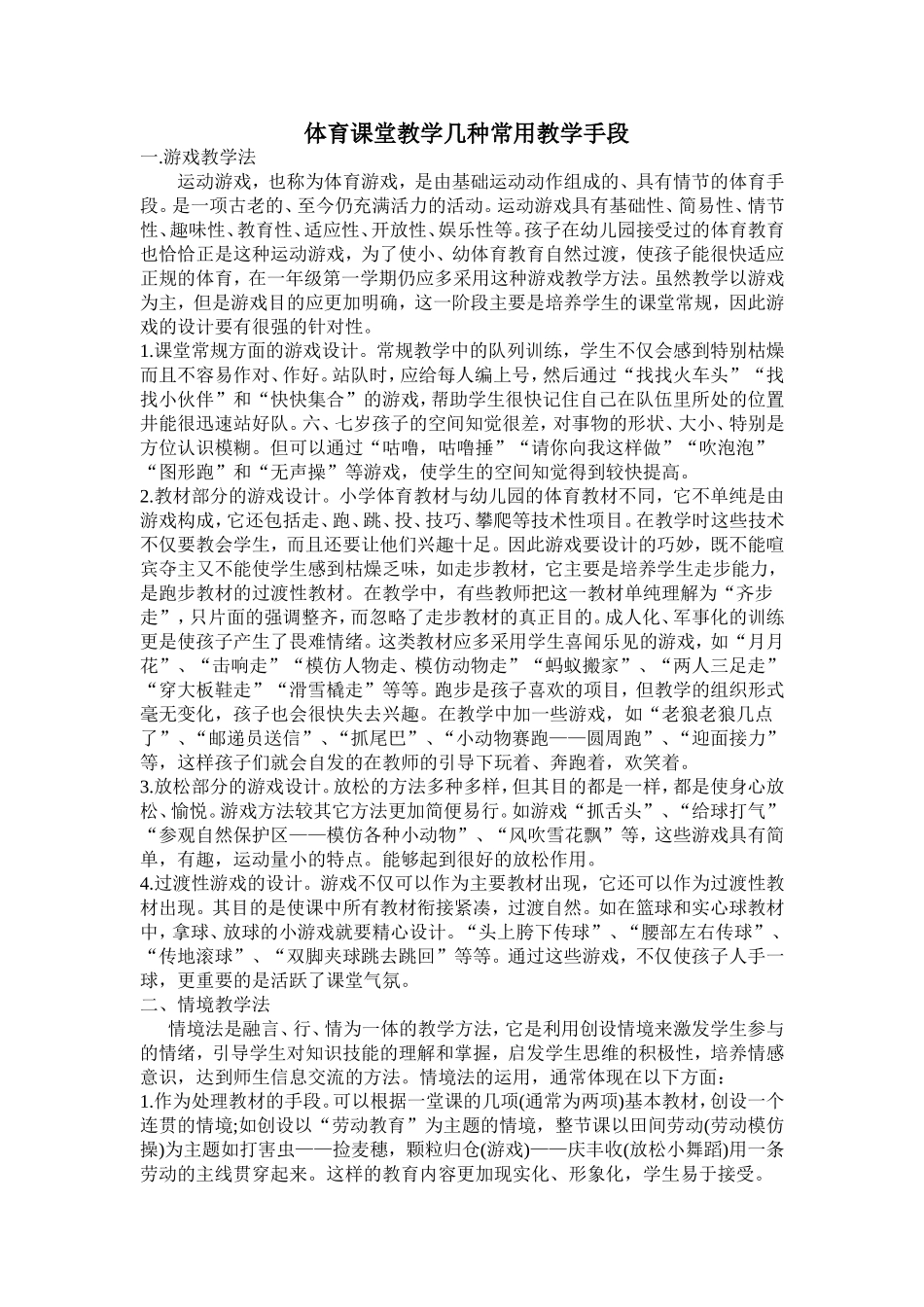 体育课堂教学几种常用教学手段_第1页