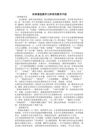 体育课堂教学几种常用教学手段