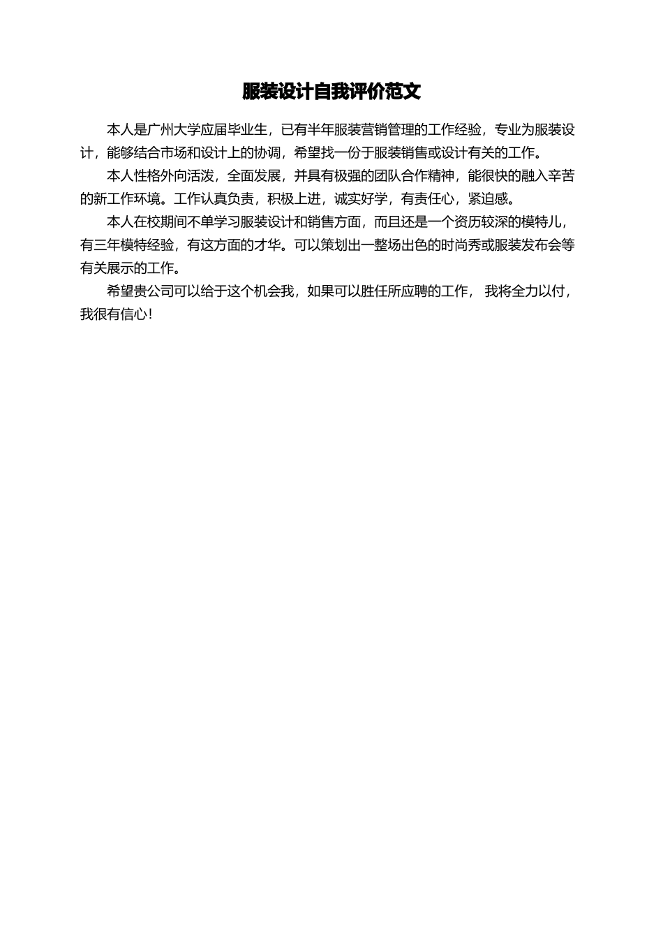 服装设计自我评价范文_第1页