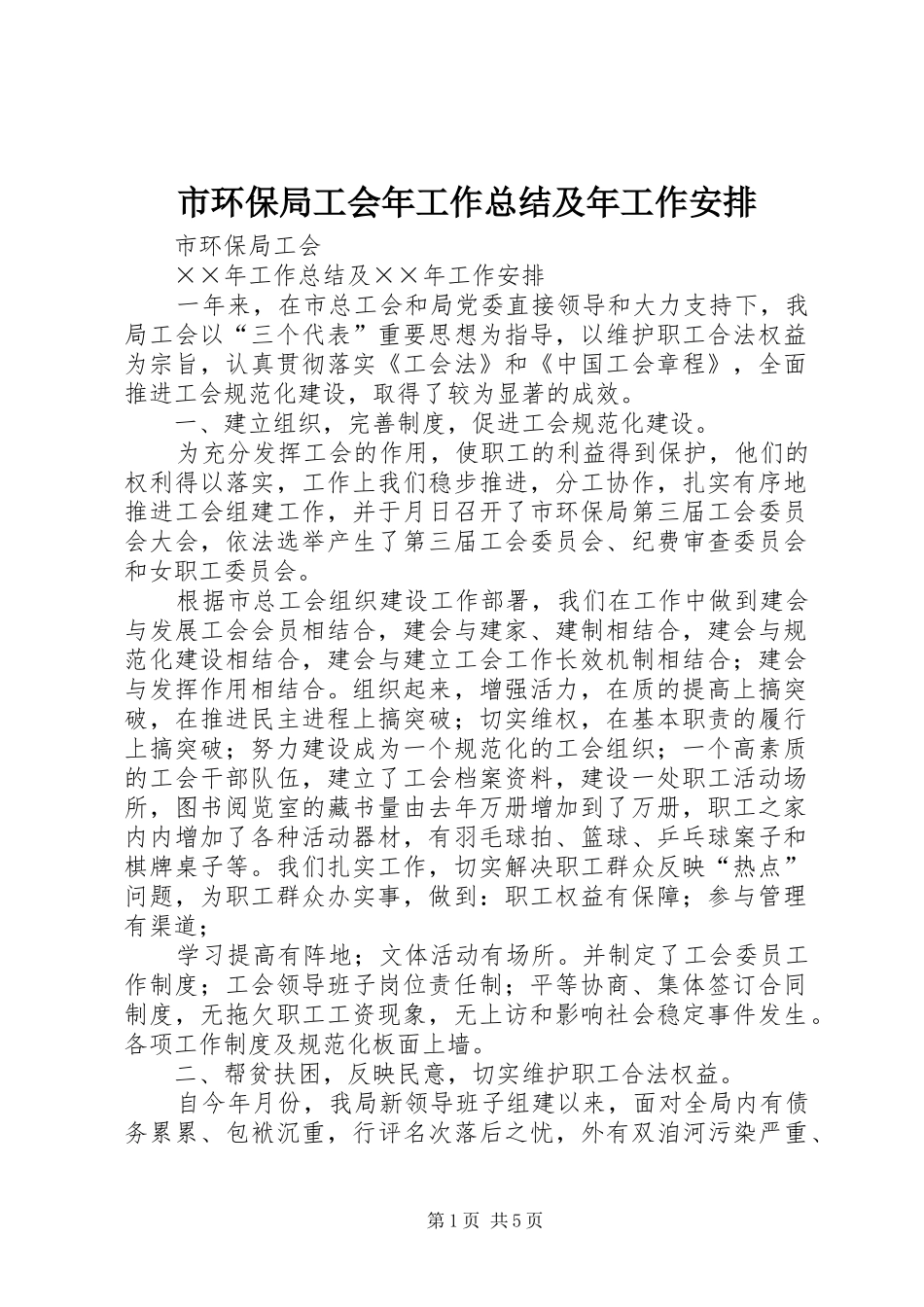 市环保局工会年工作总结及年工作安排 _第1页