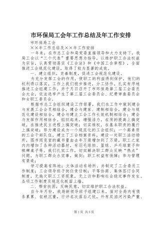市环保局工会年工作总结及年工作安排 