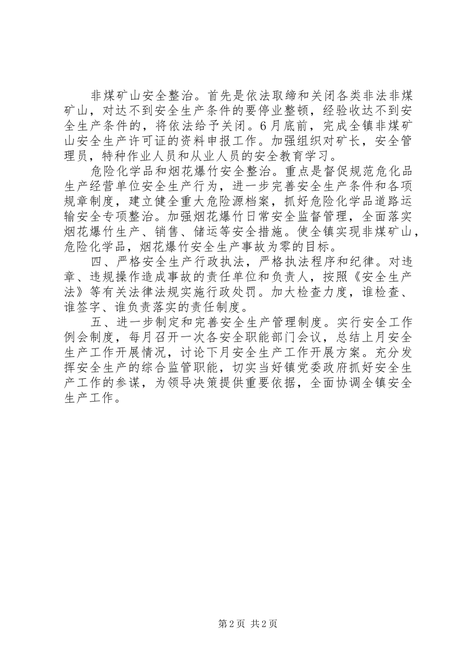 乡镇安监站年度工作计划 _第2页