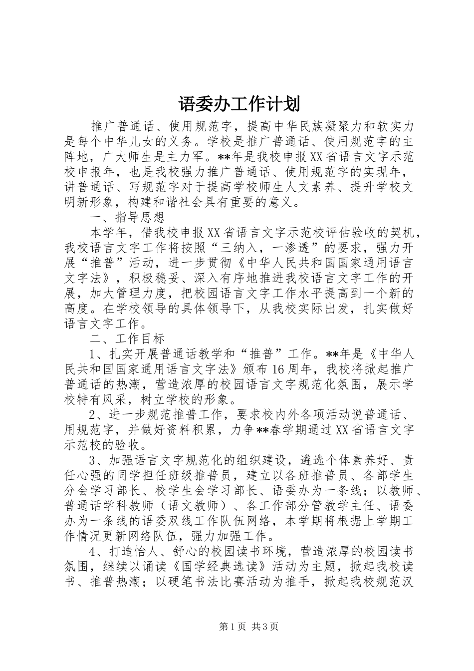 语委办工作计划 _第1页