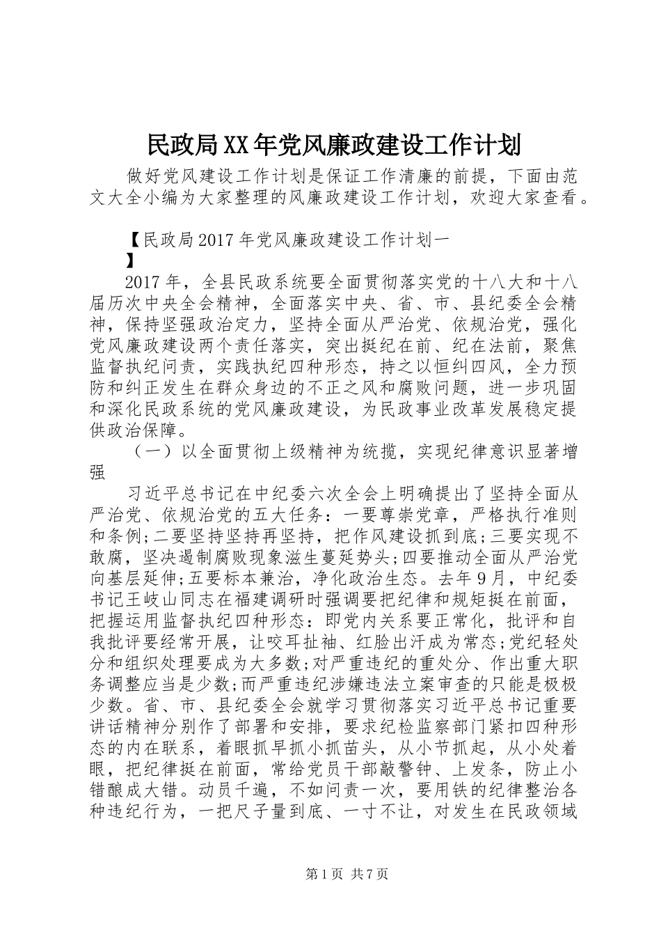 民政局XX年党风廉政建设工作计划 _第1页