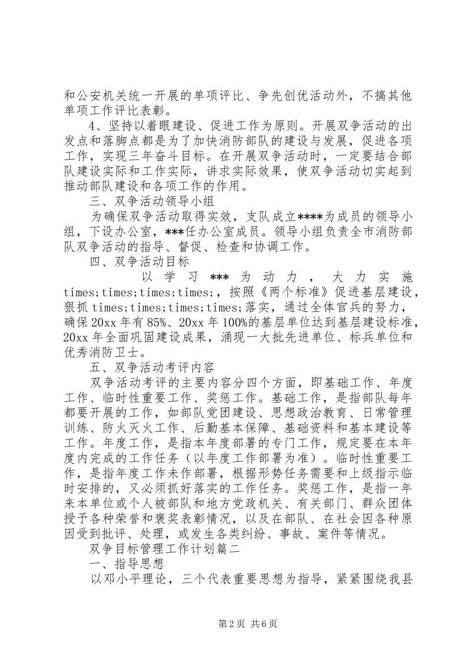双争目标管理工作计划优秀文章 _第2页