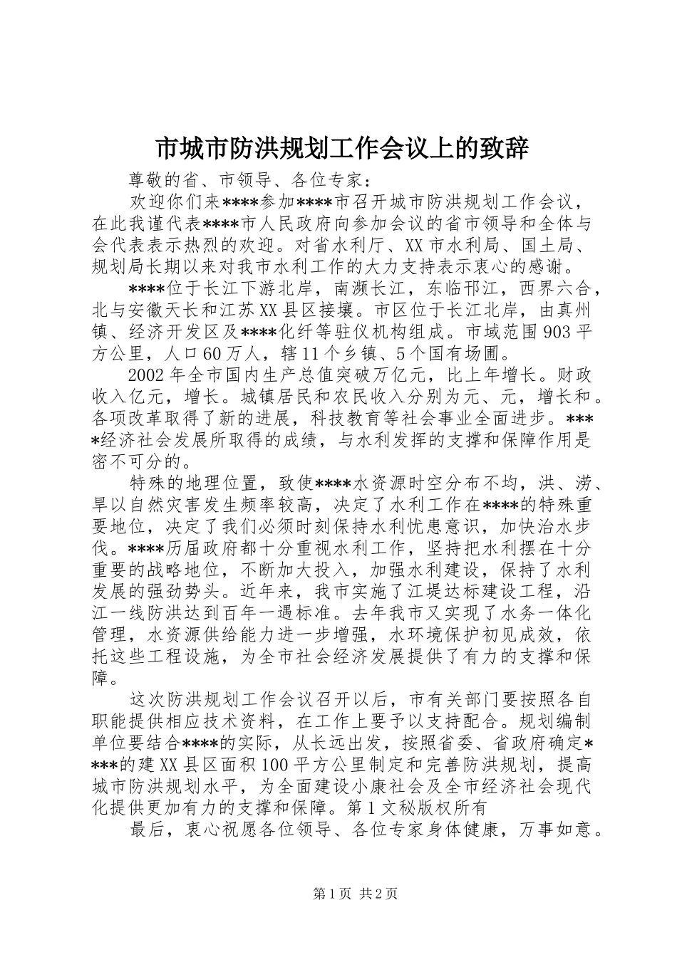 市城市防洪规划工作会议上的致辞 _第1页