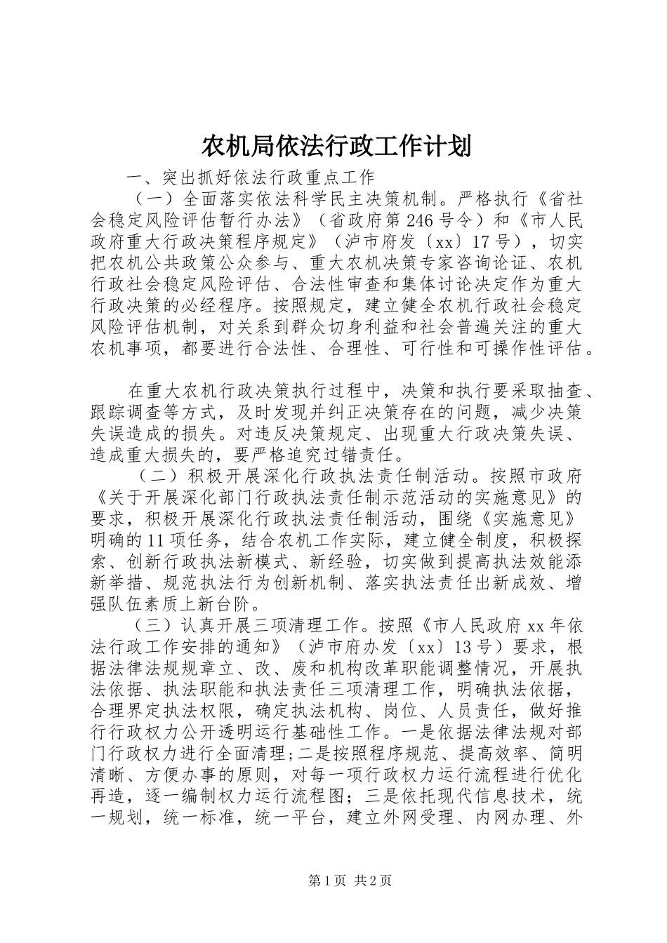 农机局依法行政工作计划 _第1页