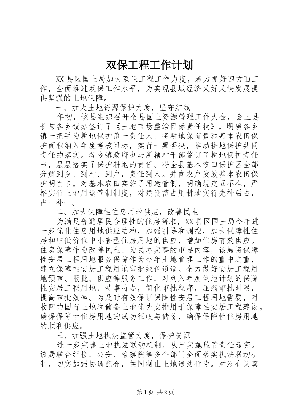 双保工程工作计划 _第1页