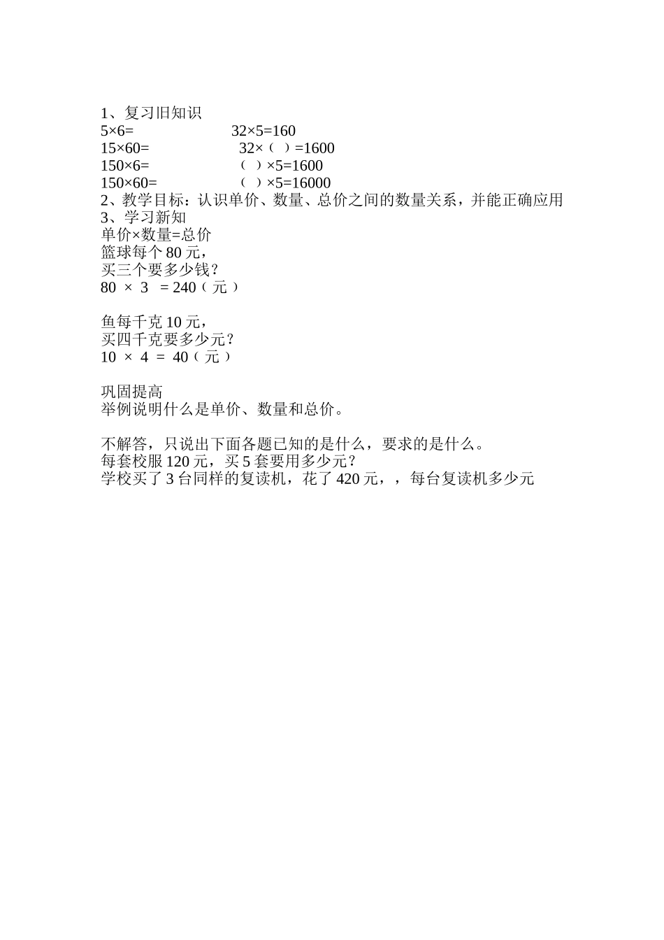 小学人教四年级数学单价数量总价教案_第1页