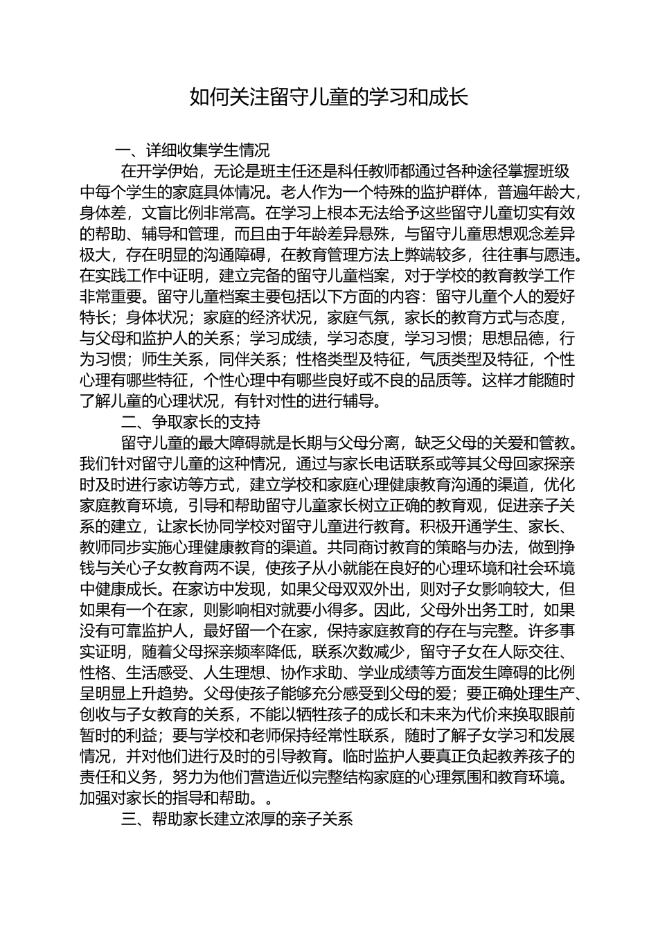 如何关注留守儿童的学习和成长_第1页