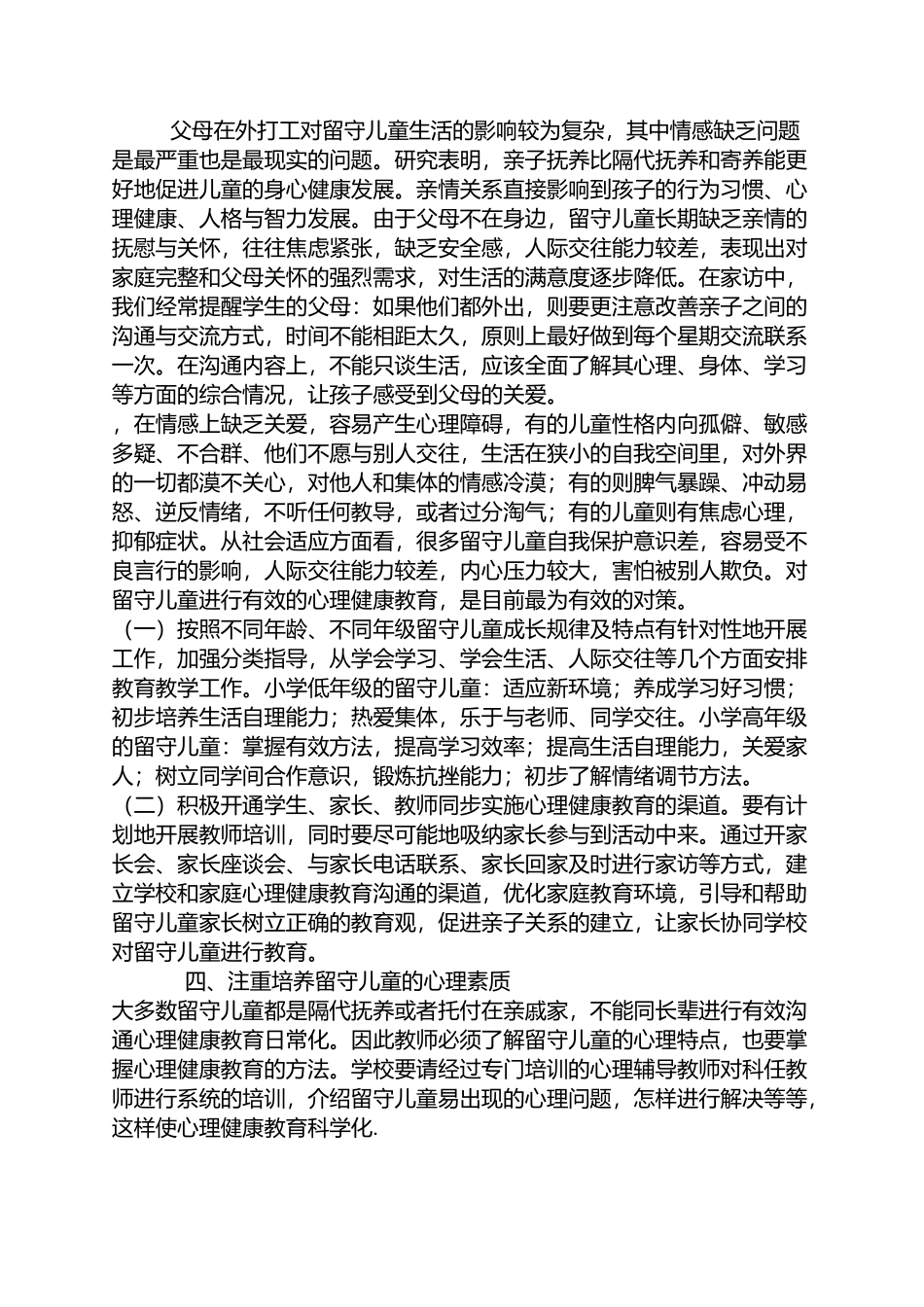 如何关注留守儿童的学习和成长_第2页