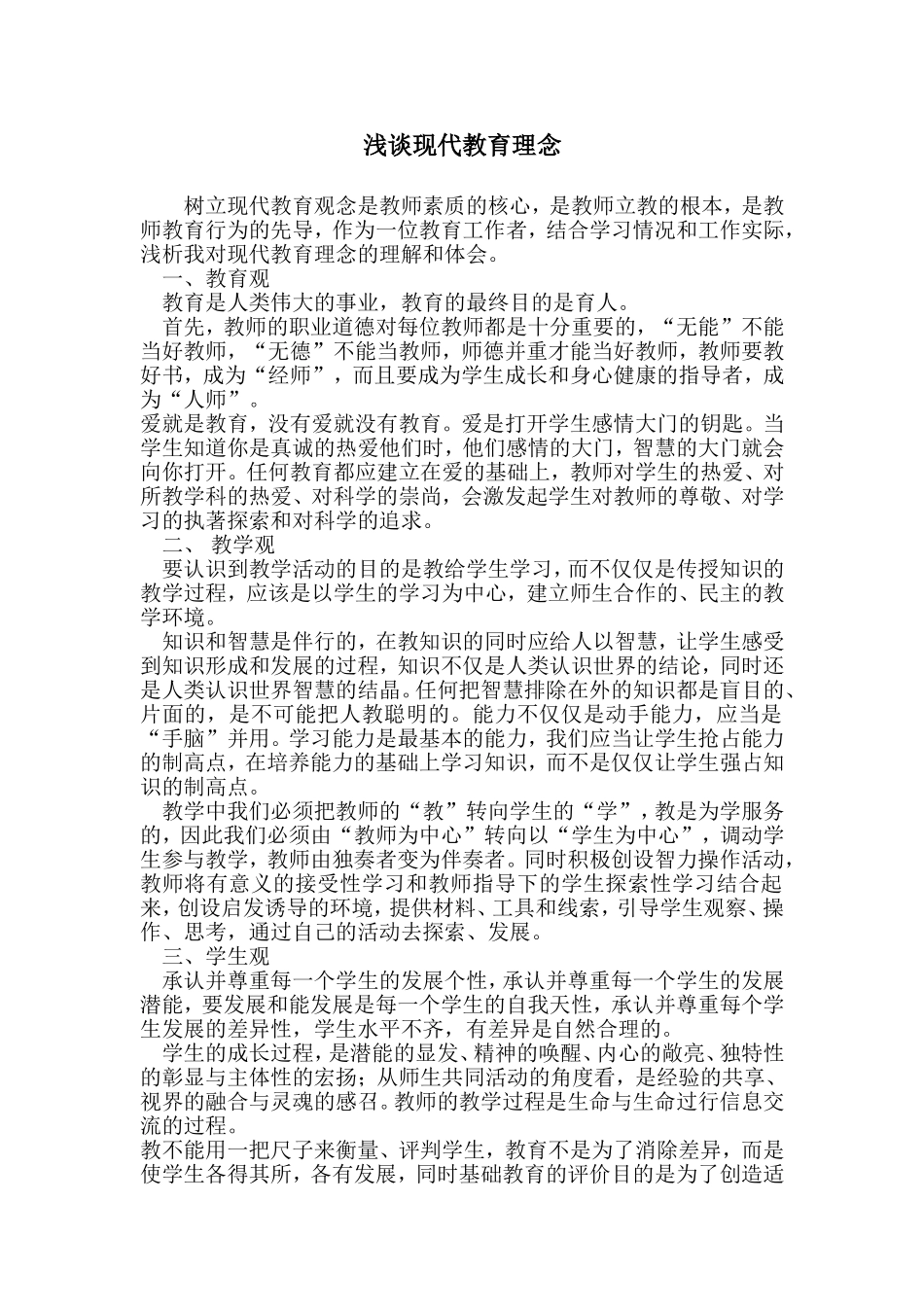 浅谈现代教育理念_第1页