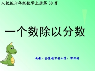 一个数除以分数课件