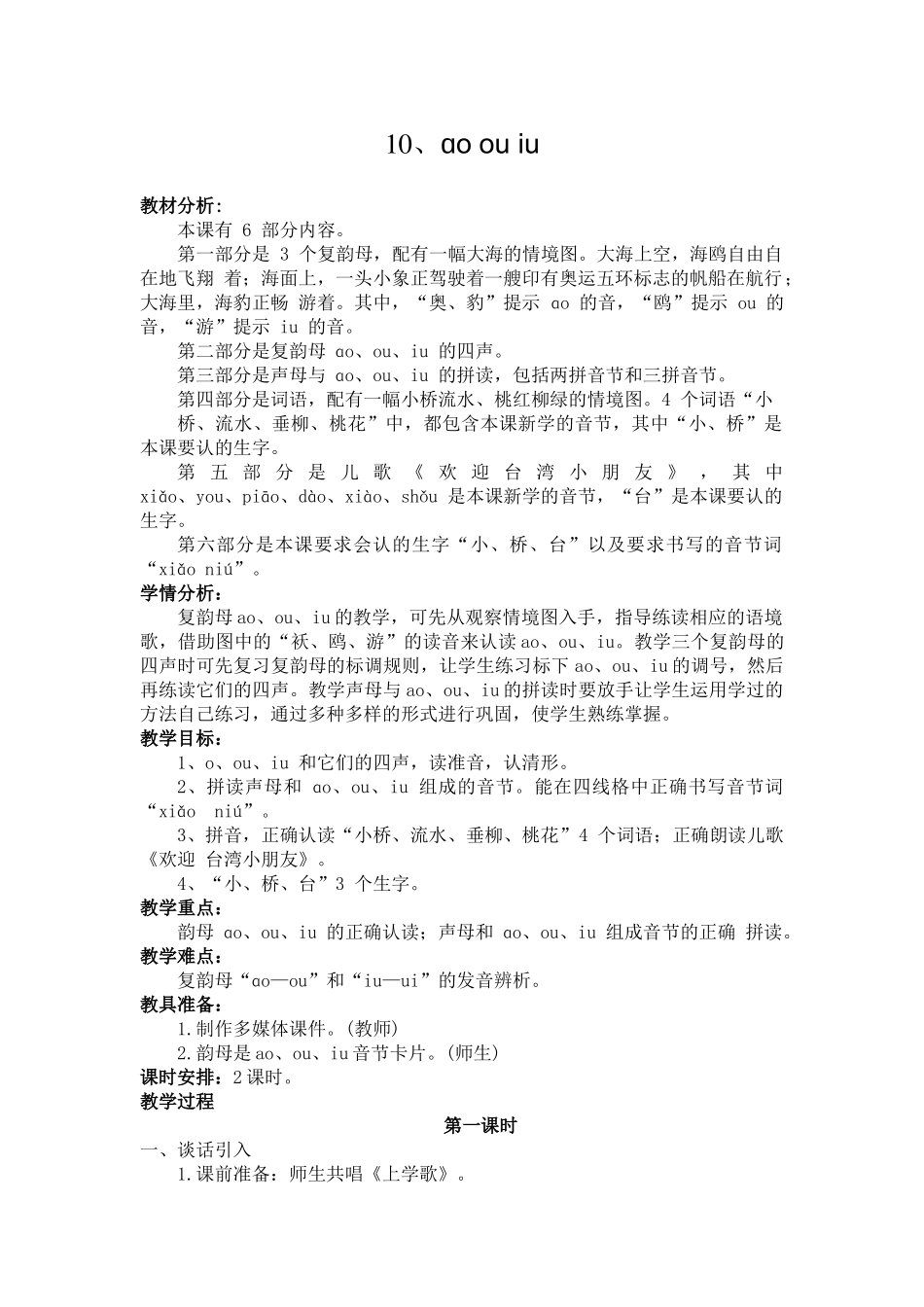 (部编)人教2011课标版一年级上册10、ɑo-ou-iu_第1页