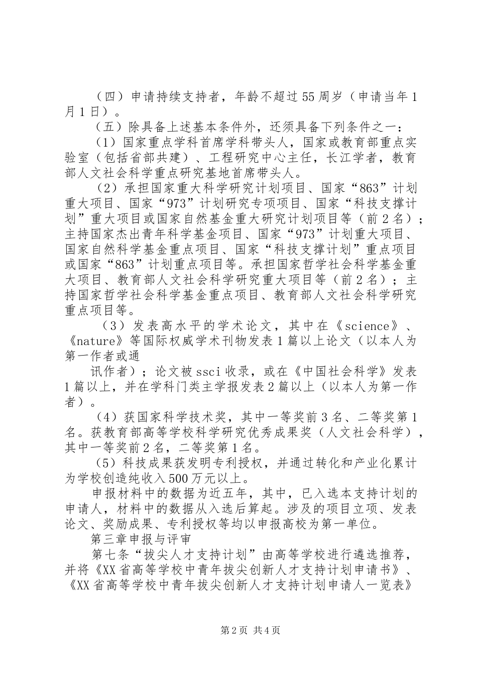 学校中青年拔尖创新人才支持计划实施办法 _第2页