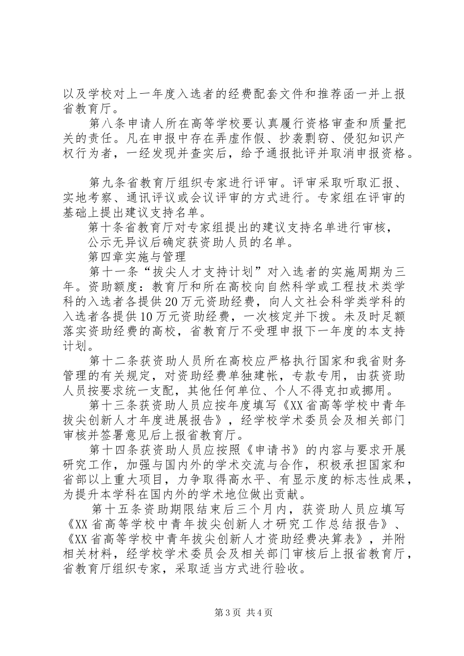 学校中青年拔尖创新人才支持计划实施办法 _第3页