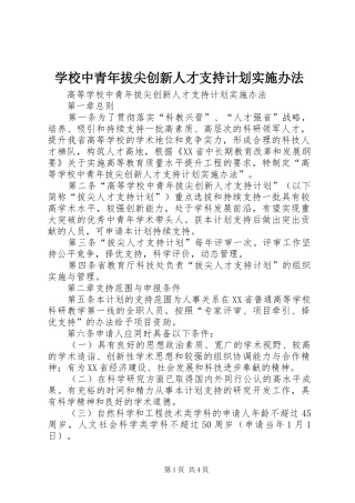 学校中青年拔尖创新人才支持计划实施办法 