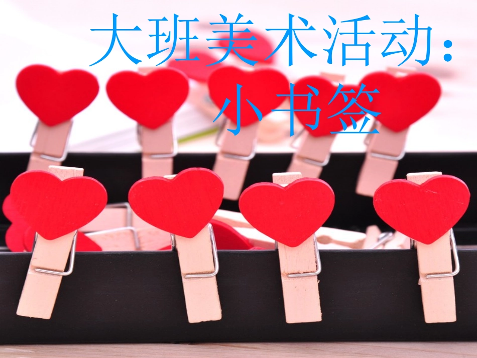 大班美术活动：小书签_第1页