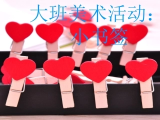 大班美术活动：小书签